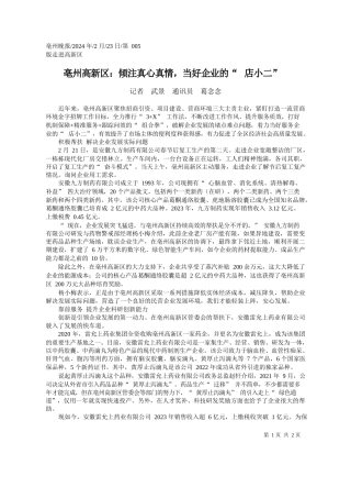 者武景通讯员葛念念：亳州高新区：倾注真心真情，当好企业的店小二