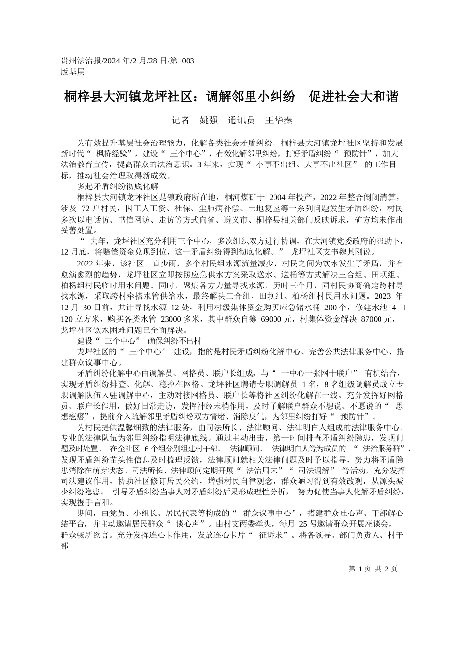 者姚强通讯员王华秦：桐梓县大河镇龙坪社区：调解邻里小纠纷促进社会大和谐_第1页