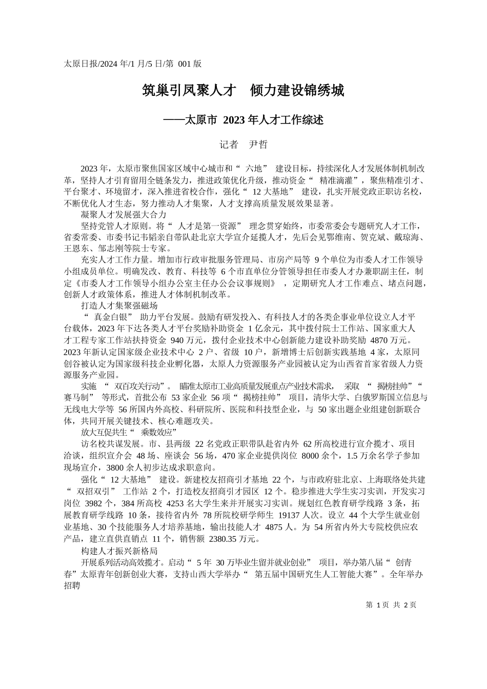 者尹哲：筑巢引凤聚人才倾力建设锦绣城_第1页