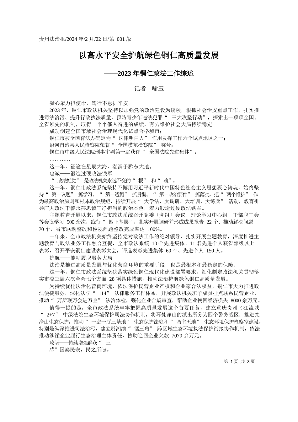 者喻玉：以高水平安全护航绿色铜仁高质量发展_第1页