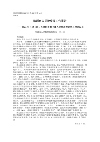圳市人民检察院检察长李小东：深圳市人民检察院工作报告