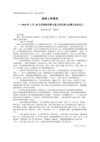 圳市市长覃伟中：政府工作报告