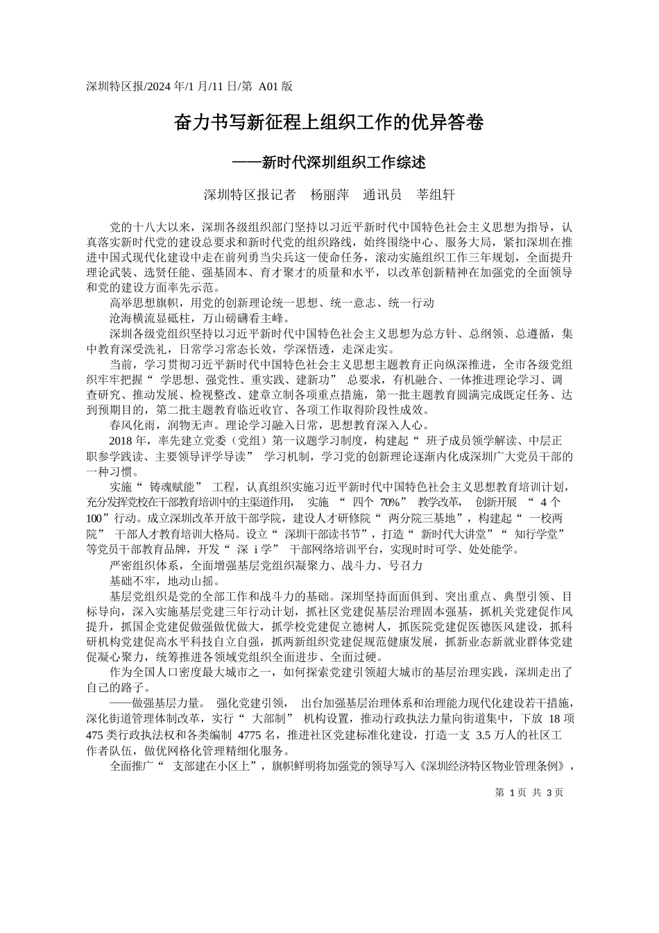 圳特区报记者杨丽萍通讯员莘组轩：奋力书写新征程上组织工作的优异答卷_第1页