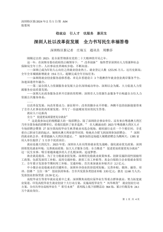 圳特区报记者庄瑞玉通讯员周雅莎：深圳人社以改革促发展全力书写民生幸福答卷
