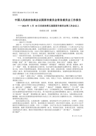 政协主席余剑雄：中国人民政治协商会议固原市委员会常务委员会工作报告