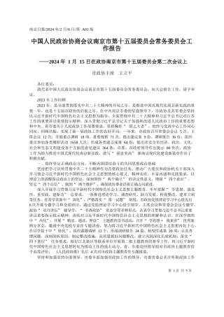 政协主席王立平：中国人民政治协商会议南京市第十五届委员会常务委员会工作报告
