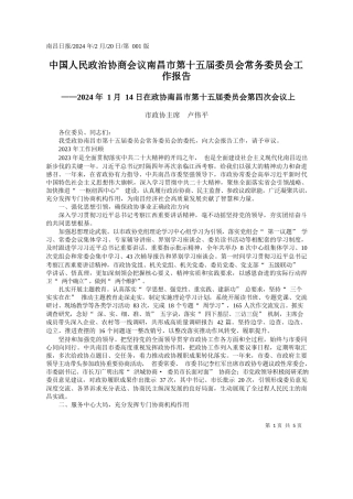 政协主席卢伟平：中国人民政治协商会议南昌市第十五届委员会常务委员会工作报告