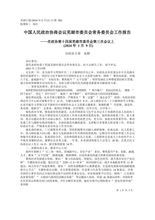 政协主席张峰：中国人民政治协商会议芜湖市委员会常务委员会工作报告