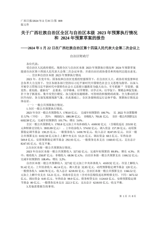治区财政厅：关于广西壮族自治区全区与自治区本级2023年预算执行情况和2024年预算草案的报告