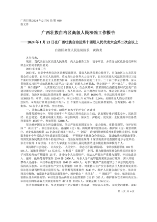 治区高级人民法院院长黄海龙：广西壮族自治区高级人民法院工作报告