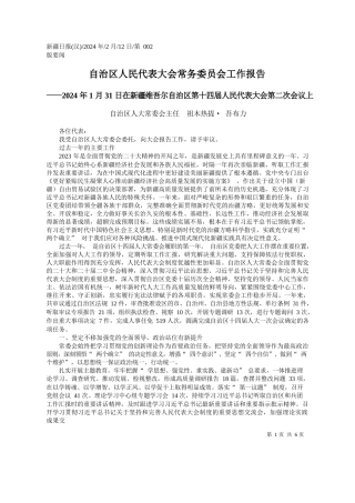 治区人大常委会主任祖木热提·吾布力：自治区人民代表大会常务委员会工作报告