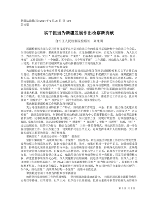 治区人民检察院检察长高继明：实干担当为新疆发展作出检察新贡献