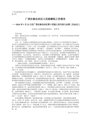 治区人民检察院检察长茅仲华：广西壮族自治区人民检察院工作报告