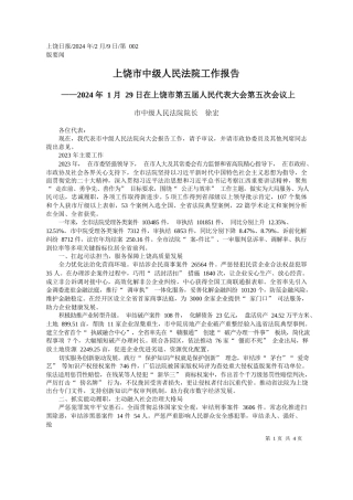中级人民法院院长徐宏：上饶市中级人民法院工作报告