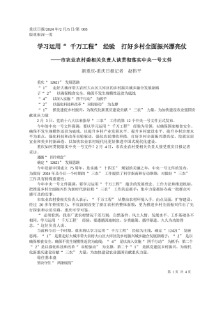 重庆-重庆日报记者赵伟平：学习运用千万工程经验打好乡村全面振兴漂亮仗