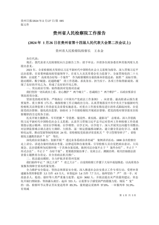 州省人民检察院检察长王永金：贵州省人民检察院工作报告