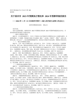 州市财政局局长胡云江：关于滨州市2023年预算执行情况和2024年预算草案的报告