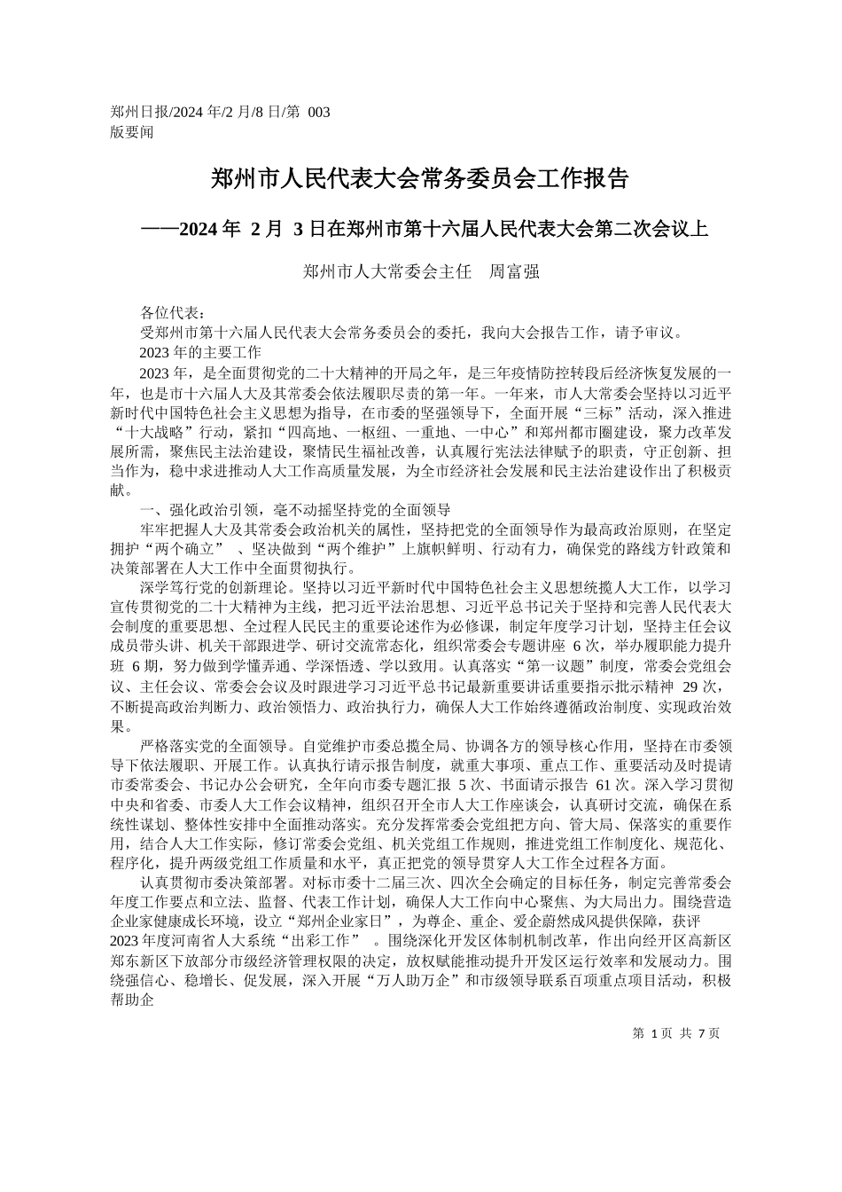 州市人大常委会主任周富强：郑州市人民代表大会常务委员会工作报告_第1页