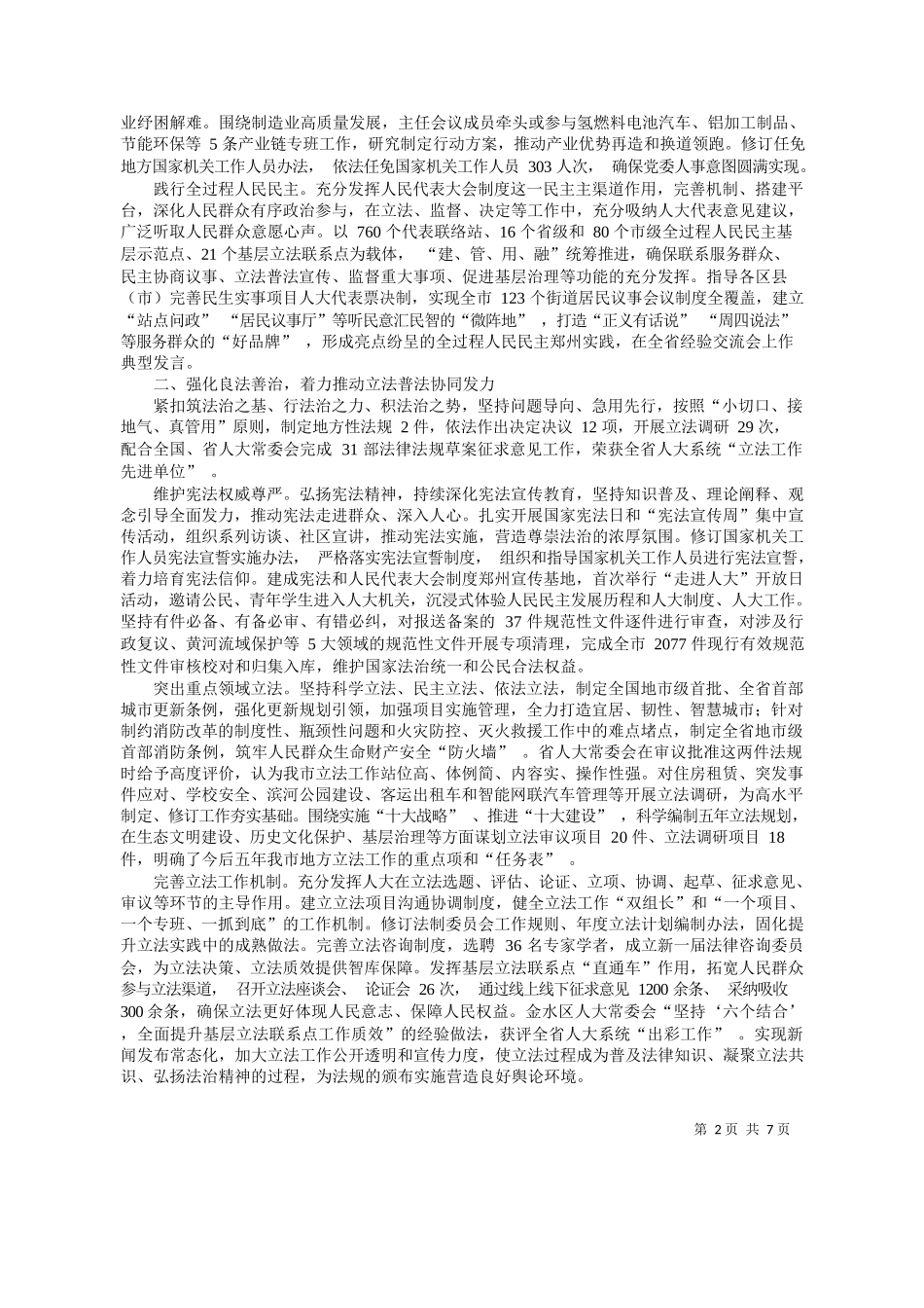 州市人大常委会主任周富强：郑州市人民代表大会常务委员会工作报告_第2页