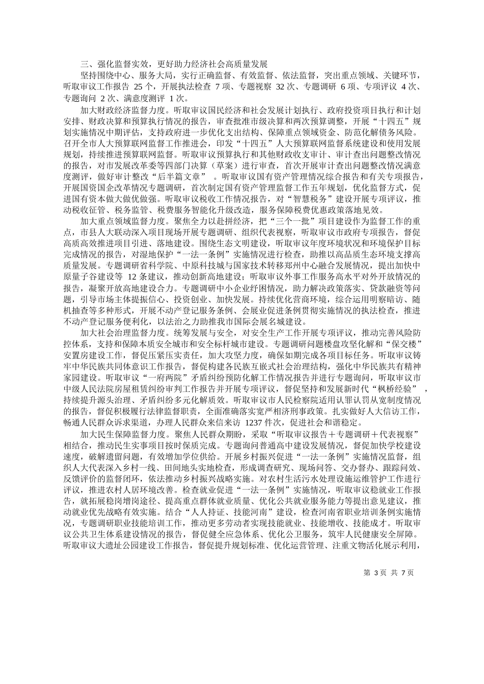 州市人大常委会主任周富强：郑州市人民代表大会常务委员会工作报告_第3页
