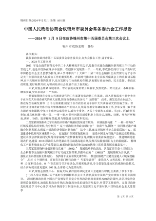 州市政协主席韩彤：中国人民政治协商会议锦州市委员会常务委员会工作报告