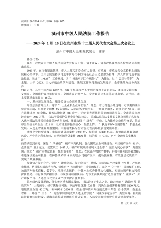 州市中级人民法院代院长谢萍：滨州市中级人民法院工作报告