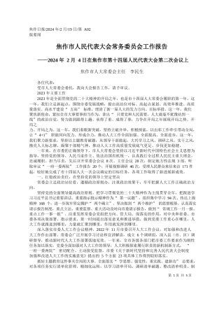 作市人大常委会主任李民生：焦作市人民代表大会常务委员会工作报告