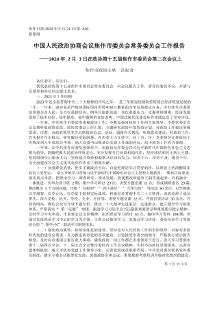 作市政协主席宫松奇：中国人民政治协商会议焦作市委员会常务委员会工作报告