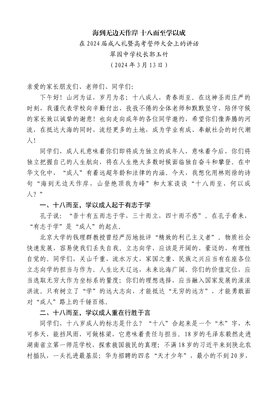 翠园中学校长郭玉竹：在2024届成人礼暨高考誓师大会上的讲话_第1页