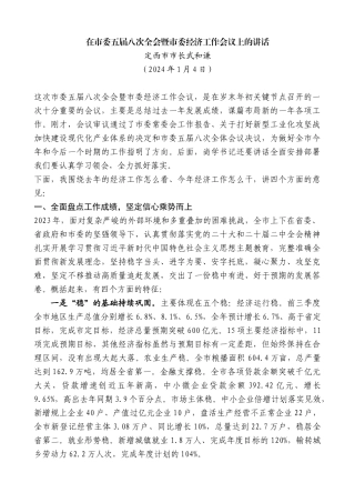 定西市市长武和谦：在市委五届八次全会暨市委经济工作会议上的讲话