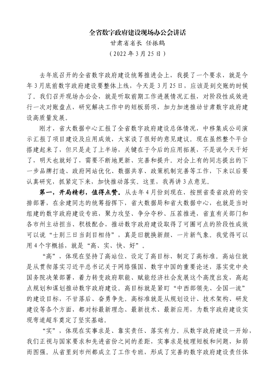 甘肃省省长任振鹤：全省数字政府建设现场办公会讲话_第1页