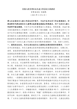 甘肃省省长任振鹤：在第六次全省妇女儿童工作会议上的讲话
