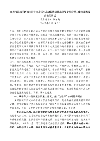 甘肃省省长任振鹤：在黄河流域兰西城市群甘肃片区生态建设协调推进领导小组会暨工作推进现场会上的讲话