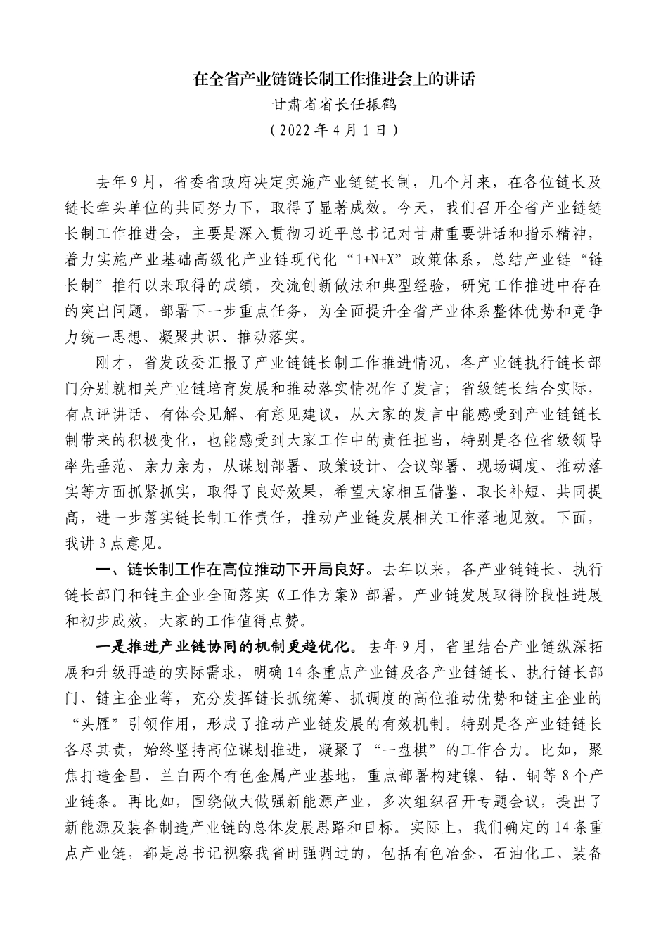 甘肃省省长任振鹤：在全省产业链链长制工作推进会上的讲话_第1页