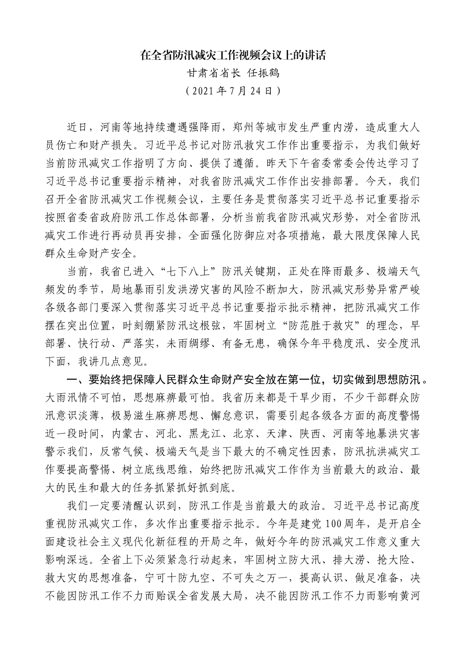 甘肃省省长任振鹤：在全省防汛减灾工作视频会议上的讲话_第1页
