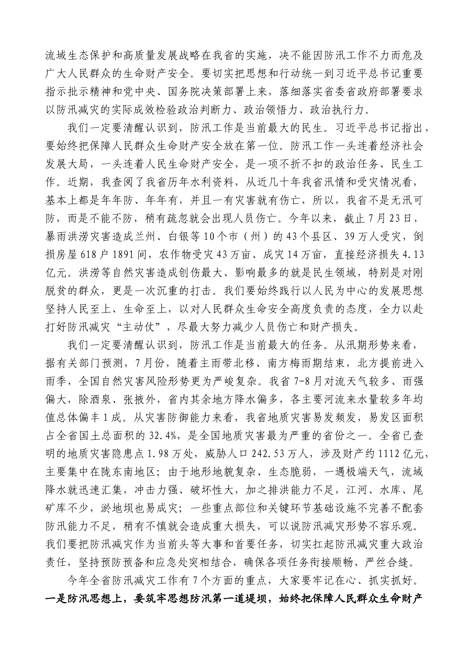 甘肃省省长任振鹤：在全省防汛减灾工作视频会议上的讲话_第2页