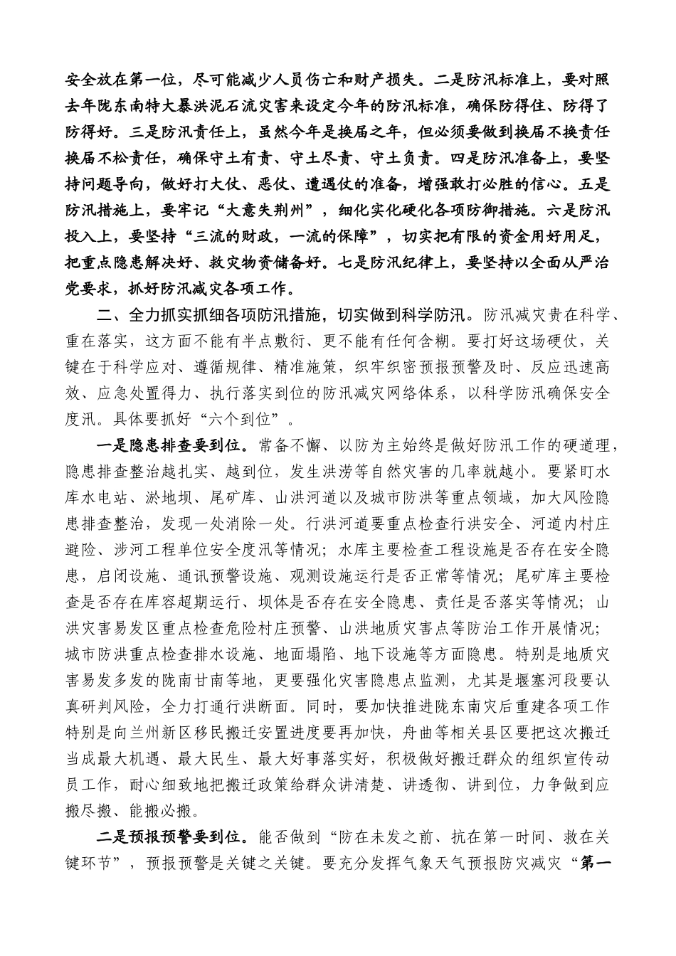 甘肃省省长任振鹤：在全省防汛减灾工作视频会议上的讲话_第3页