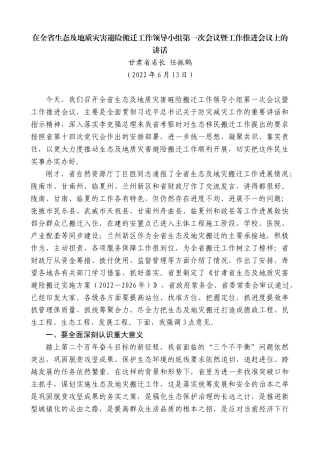 甘肃省省长任振鹤：在全省生态及地质灾害避险搬迁工作领导小组第一次会议暨工作推进会议上的讲话