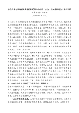 甘肃省省长任振鹤：在全省生态及地质灾害避险搬迁领导小组第二次会议暨工作推进会议上的讲话