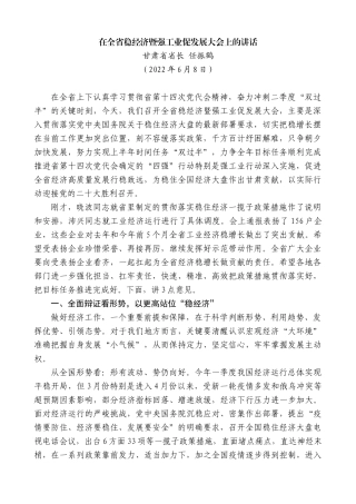 甘肃省省长任振鹤：在全省稳经济暨强工业促发展大会上的讲话