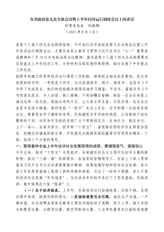 甘肃省省长任振鹤：在省政府第九次全体会议暨上半年经济运行调度会议上的讲话