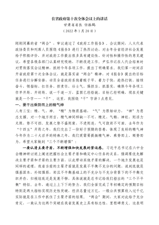 甘肃省省长任振鹤：在省政府第十次全体会议上的讲话