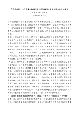 甘肃省省长任振鹤：在省政府第十一次全体会议暨全省经济运行调度电视电话会议上的讲话