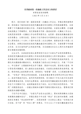 甘肃省省长任振鹤：在省政府第一次廉政工作会议上的讲话