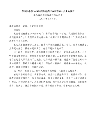 高三富洲部优秀教师代表张勇：在淮阳中学2024届富洲部高三百日誓师大会上的发言