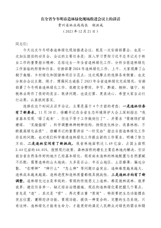 贵州省林业局局长胡洪成：在全省今冬明春造林绿化现场推进会议上的讲话