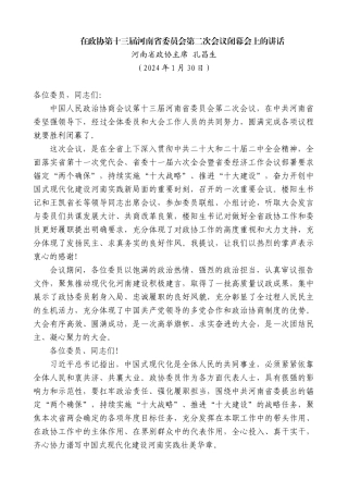河南省政协主席孔昌生：在政协第十三届河南省委员会第二次会议闭幕会上的讲话
