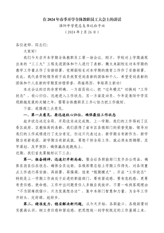 淮阳中学党总支书记白子兴：在2024年春季开学全体教职员工大会上的讲话
