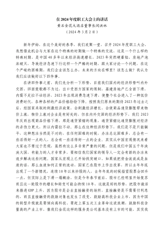 黄石金花大酒店董事长闵洪林：在2024年度职工大会上的讲话