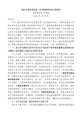 剑阁县县长范为民：2021年县安委会第二次全体成员会议上的讲话